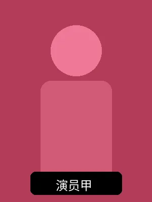 仙仙桃当家花旦演员形象照